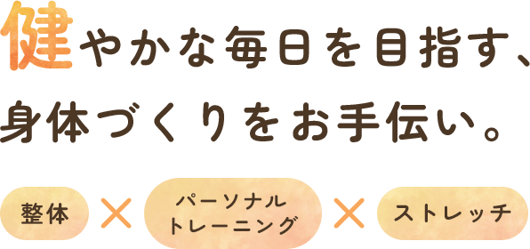 健やかな毎日を目指す、身体づくりをお手伝い。整体×パーソナルトレーニング×ストレッチ